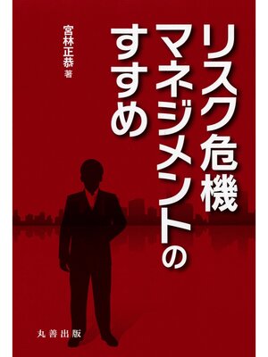 cover image of リスク危機マネジメントのすすめ